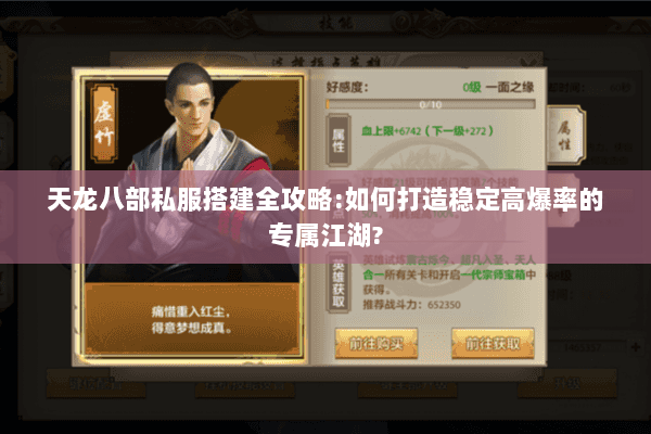 天龙八部私服搭建全攻略:如何打造稳定高爆率的专属江湖?