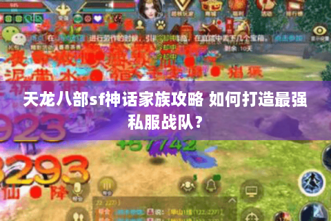 天龙八部sf神话家族攻略 如何打造最强私服战队? 天龙八部sf神话家族攻略 如何打造最强私服战队?