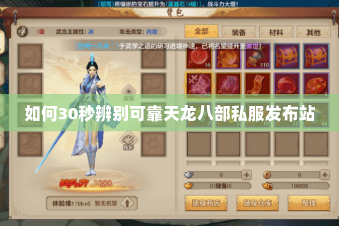 如何30秒辨别可靠天龙八部私服发布站