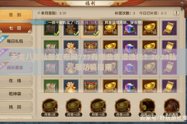天龙八部私服发布网777有哪些靠谱选择？2024私服防骗指南