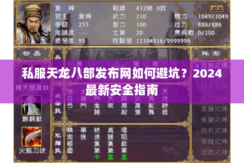 私服天龙八部发布网如何避坑？2024最新安全指南