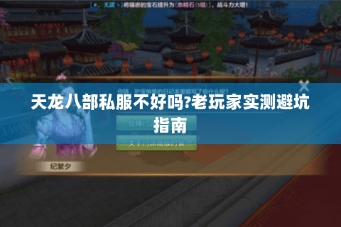 天龙八部私服不好吗?老玩家实测避坑指南