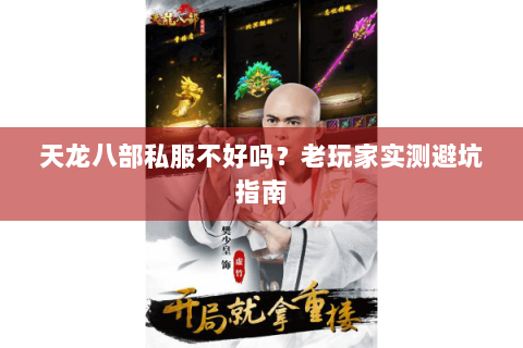 天龙八部私服不好吗？老玩家实测避坑指南