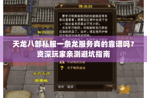 天龙八部私服一条龙服务真的靠谱吗？资深玩家亲测避坑指南