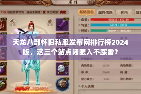天龙八部怀旧私服发布网排行榜2024版，这三个站点闭眼入不踩雷？