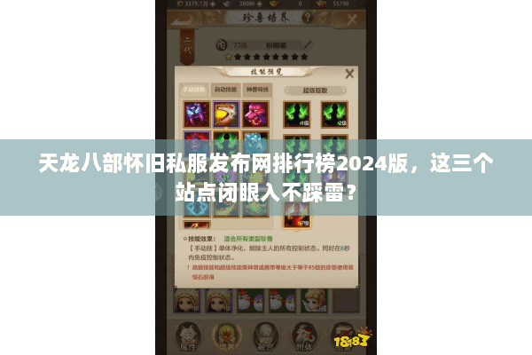 天龙八部怀旧私服发布网排行榜2024版，这三个站点闭眼入不踩雷？