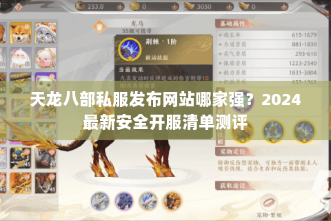 天龙八部私服发布网站哪家强？2024最新安全开服清单测评