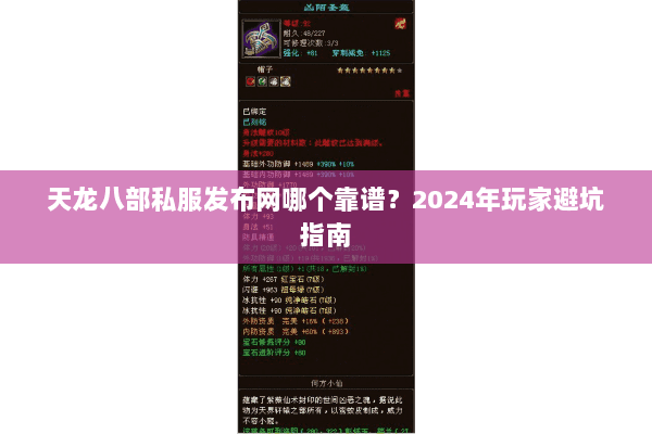 天龙八部私服发布网哪个靠谱？2024年玩家避坑指南