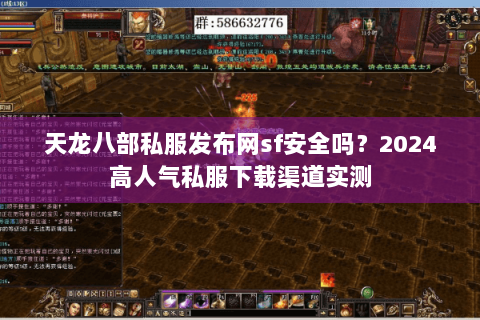 天龙八部私服发布网sf安全吗？2024高人气私服下载渠道实测