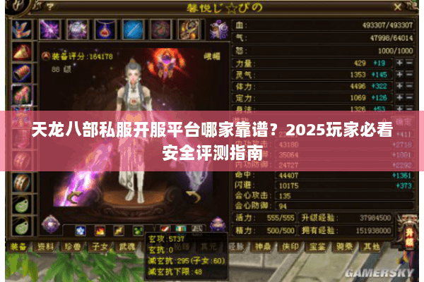天龙八部私服开服平台哪家靠谱？2025玩家必看安全评测指南
