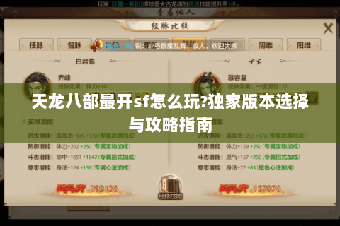 天龙八部最开sf怎么玩?独家版本选择与攻略指南