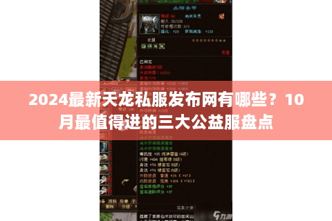 2024最新天龙私服发布网有哪些？10月最值得进的三大公益服盘点
