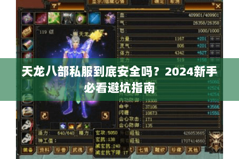 天龙八部私服到底安全吗？2024新手必看避坑指南