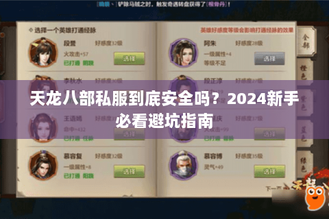天龙八部私服到底安全吗？2024新手必看避坑指南