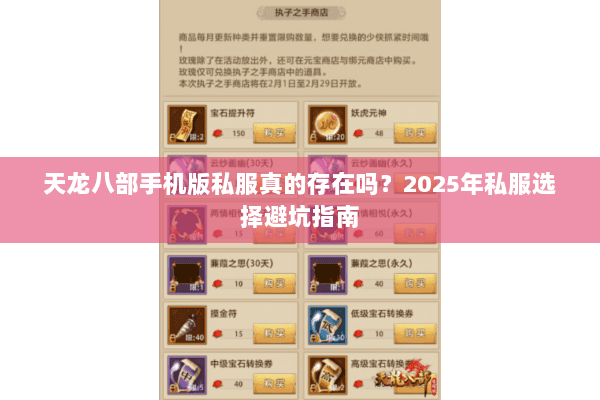 天龙八部手机版私服真的存在吗？2025年私服选择避坑指南