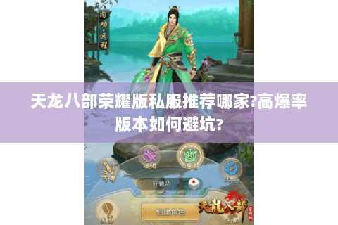 天龙八部荣耀版私服推荐哪家?高爆率版本如何避坑?