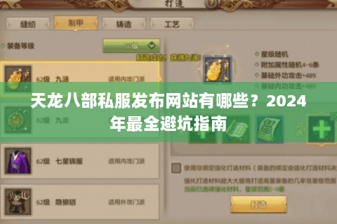天龙八部私服发布网站有哪些？2024年最全避坑指南