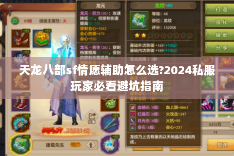 天龙八部sf情愿辅助怎么选?2024私服玩家必看避坑指南