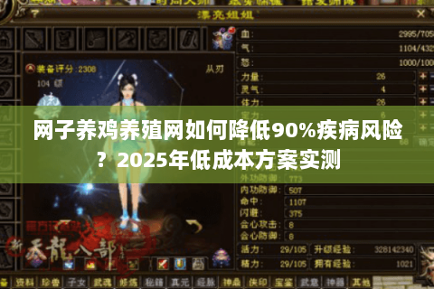 网子养鸡养殖网如何降低90%疾病风险？2025年低成本方案实测