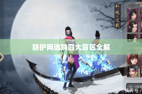 防护网选购四大盲区全解
