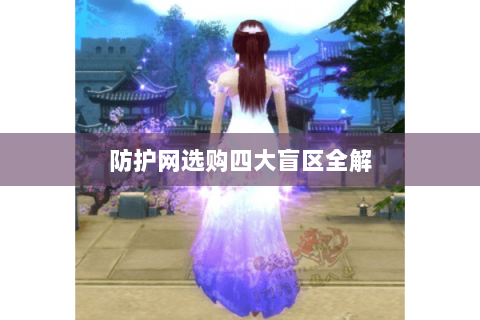 防护网选购四大盲区全解