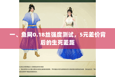 一、鱼网0.18丝强度测试，5元差价背后的生死差距