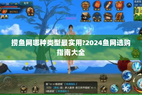 捞鱼网哪种类型最实用?2024鱼网选购指南大全