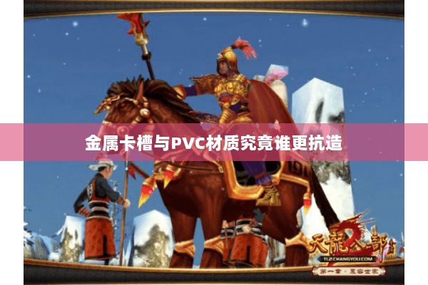 金属卡槽与PVC材质究竟谁更抗造