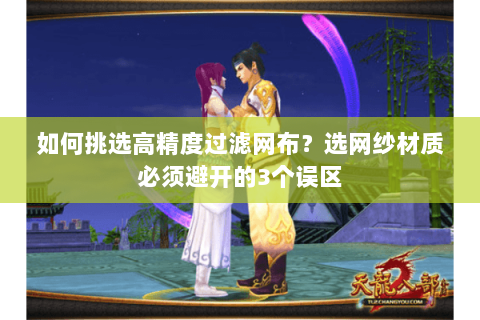 如何挑选高精度过滤网布？选网纱材质必须避开的3个误区