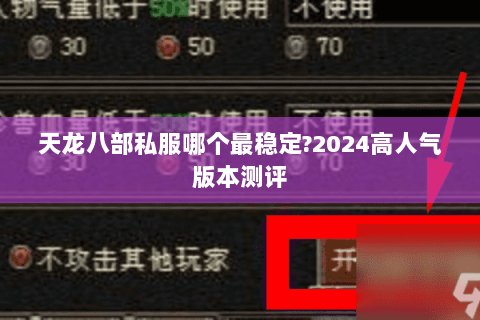 天龙八部私服哪个最稳定?2024高人气版本测评