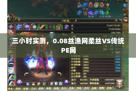三小时实测，0.08丝渔网柔丝VS传统PE网