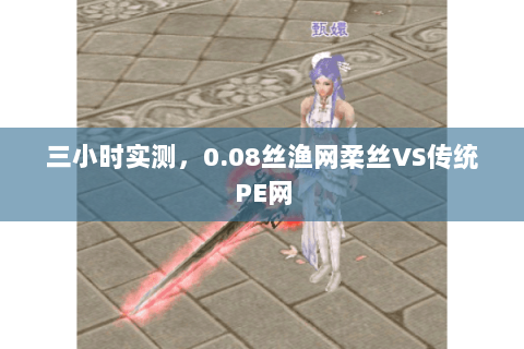 三小时实测，0.08丝渔网柔丝VS传统PE网