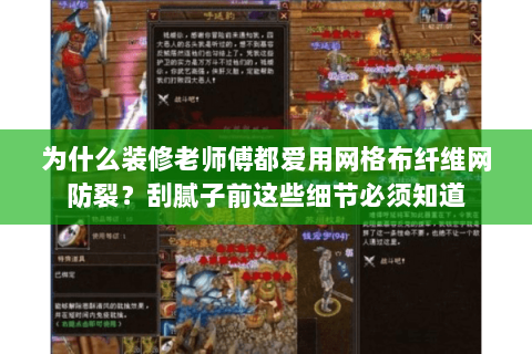 为什么装修老师傅都爱用网格布纤维网防裂？刮腻子前这些细节必须知道