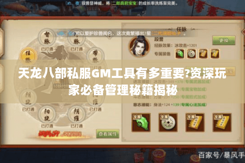 天龙八部私服GM工具有多重要?资深玩家必备管理秘籍揭秘