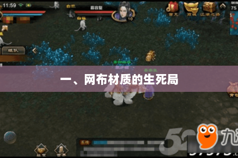 一、网布材质的生死局