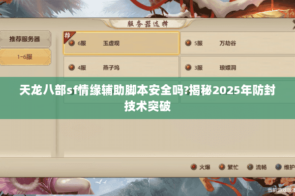 天龙八部sf情缘辅助脚本安全吗?揭秘2025年防封技术突破