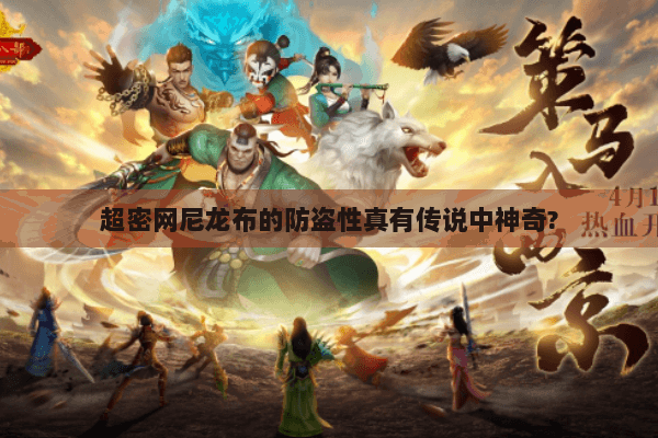 超密网尼龙布的防盗性真有传说中神奇?