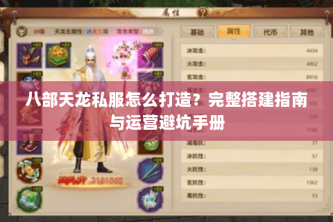 八部天龙私服怎么打造？完整搭建指南与运营避坑手册