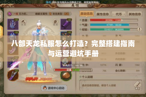 八部天龙私服怎么打造？完整搭建指南与运营避坑手册