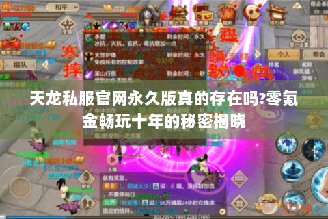 天龙私服官网永久版真的存在吗?零氪金畅玩十年的秘密揭晓