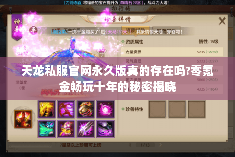 天龙私服官网永久版真的存在吗?零氪金畅玩十年的秘密揭晓