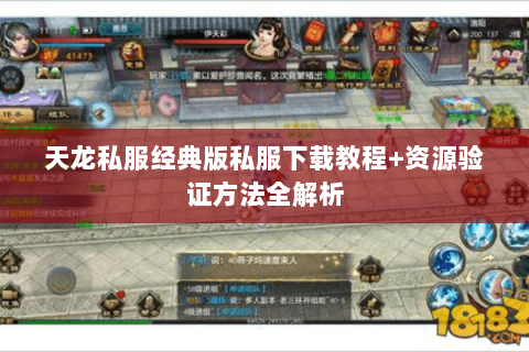 天龙私服经典版私服下载教程+资源验证方法全解析
