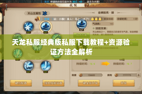 天龙私服经典版私服下载教程+资源验证方法全解析
