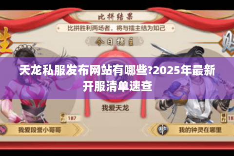 天龙私服发布网站有哪些?2025年最新开服清单速查