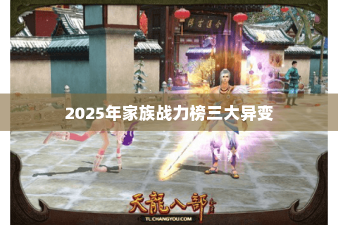 2025年家族战力榜三大异变