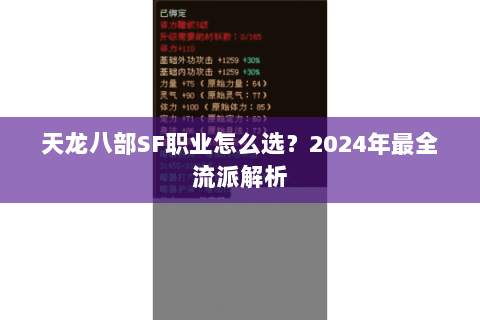 天龙八部SF职业怎么选？2024年最全流派解析