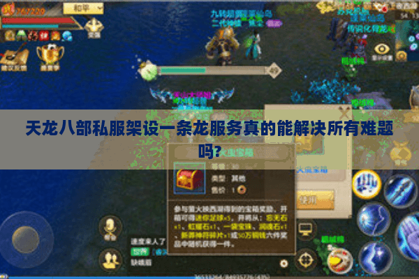天龙八部私服架设一条龙服务真的能解决所有难题吗?