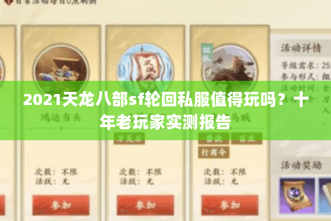2021天龙八部sf轮回私服值得玩吗？十年老玩家实测报告