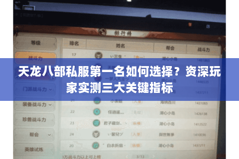 天龙八部私服第一名如何选择？资深玩家实测三大关键指标