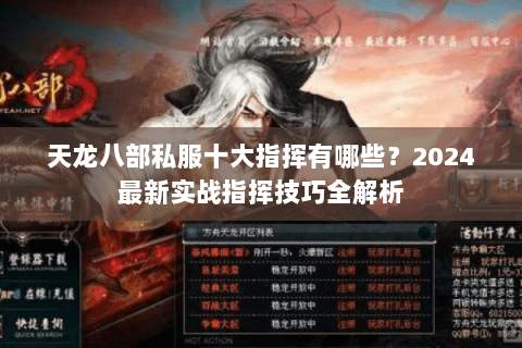 天龙八部私服十大指挥有哪些？2024最新实战指挥技巧全解析